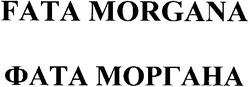 Свідоцтво торговельну марку № 66058 (заявка 20041011541): фата моргана; fata morgana