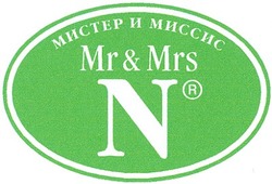 Свідоцтво торговельну марку № 48175 (заявка 2003021925): mr&mrs; mr mrs; n; мистер и миссис