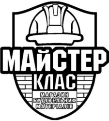 Заявка на торговельну марку № m202421725: майстер клас; магазин будівельних матеріалів