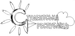 Свідоцтво торговельну марку № 65626 (заявка 20040605902): студентська; республіка