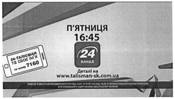 Заявка на торговельну марку № m201606247: www.talisman-sk.com.ua; 24-талісман; 24 канал