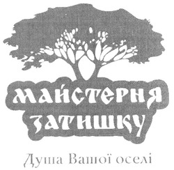 Свідоцтво торговельну марку № 124265 (заявка m200905352): майстерня затишку; душа вашої оселі
