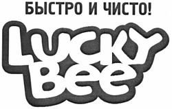 Заявка на торговельну марку № m201219463: lucky bee; быстро и чисто!