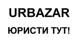 Заявка на торговельну марку № m202017784: urbazar; юристи тут!