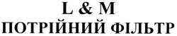 Свідоцтво торговельну марку № 144892 (заявка m201008566): l&m; lm; l & m потрійний фільтр; м