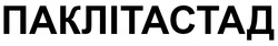 Заявка на торговельну марку № m202519028: паклітастад