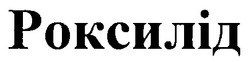 Свідоцтво торговельну марку № 34400 (заявка 2001106227): роксилід