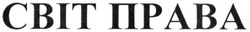 Заявка на торговельну марку № m201919377: світ права; cbit