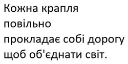 Заявка на торговельну марку № m202519381: обєднати; cbit; кожна крапля повільно прокладає собі дорогу, щоб об'єднати світ.