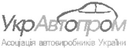 Заявка на торговельну марку № m201004837: укравтопром асоціація автовиробників україни