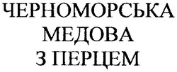 Свідоцтво торговельну марку № 30701 (заявка 2000031024): черноморська медова з перцем