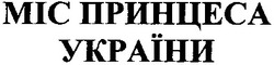 Свідоцтво торговельну марку № 189125 (заявка m201221882): міс принцеса україни
