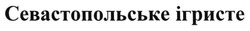 Заявка на торговельну марку № m201303615: севастопольське ігристе