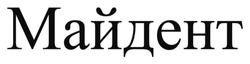 Заявка на торговельну марку № m202522741: майдент