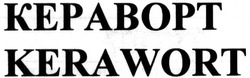 Свідоцтво торговельну марку № 195309 (заявка m201319736): кераворт; kerawort