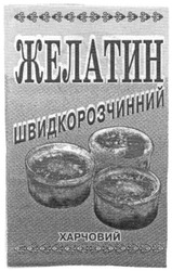 Заявка на торговельну марку № 20021210622: желатин; швидкорозчинний; харчовий