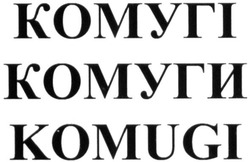 Свідоцтво торговельну марку № 319842 (заявка m202015583): комугі; комуги; komugi