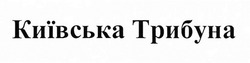 Свідоцтво торговельну марку № 289253 (заявка m201827682): київська трибуна
