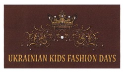 Заявка на торговельну марку № m201820667: ukrainian kids fashion days