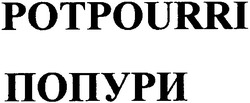 Заявка на торговельну марку № 20040910000: попури; potpourri