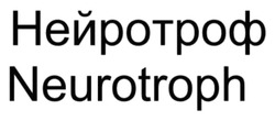 Заявка на торговельну марку № m202605607: neurotroph; нейротроф