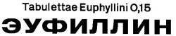 Свідоцтво торговельну марку № 27252 (заявка 98093551): euphyllini; эуфиллин