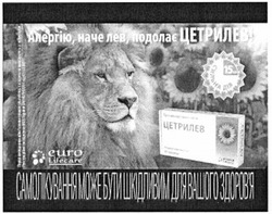 Заявка на торговельну марку № m201311845: алергію, наче лев, подолає цетрилев; самолікування може бути шкідливим для вашого здоров'я; здоровя; сильна дія; euro lifecare