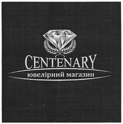 Свідоцтво торговельну марку № 160460 (заявка m201116406): centenary; ювелірний магазин