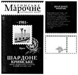 Заявка на торговельну марку № m201116233: кримське марочне; торговельна марка; 1981; шардоне кримське