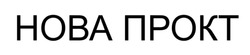 Заявка на торговельну марку № m202522344: нова прокт