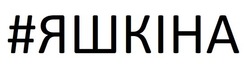 Свідоцтво торговельну марку № 325641 (заявка m202103337): #яшкіна