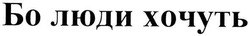 Заявка на торговельну марку № m200709051: бо люди хочуть