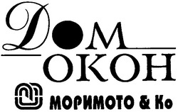 Свідоцтво торговельну марку № 65290 (заявка m200502800): дом окон; dom; okoh; моримото & ко; mo