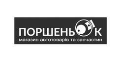 Заявка на торговельну марку № m202420196: поршеньок