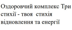 Заявка на торговельну марку № m202603578: оздоровчий комплекс три стихії - твоя стихія відновлення та енергії