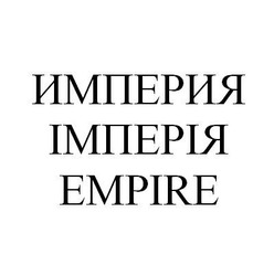 Заявка на торговельну марку № m201119114: empire; империя; імперія