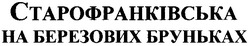 Свідоцтво торговельну марку № 71571 (заявка m200508107): старофранківська; на березових бруньках