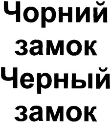 Свідоцтво торговельну марку № 39220 (заявка 2002042683): чорний замок; черный замок