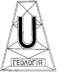 Свідоцтво торговельну марку № 22584 (заявка 98093631): u; геологія