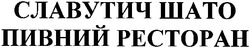 Свідоцтво торговельну марку № 56149 (заявка 20030910312): пивной pectopah; славутич шато; пивной ресторан