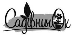 Заявка на торговельну марку № m202510540: садівничок