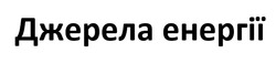 Заявка на торговельну марку № m202414592: джерела енергії