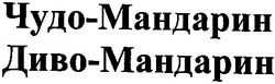 Заявка на торговельну марку № 2001063653: чудо-мандарин; диво-мандарин