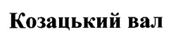 Свідоцтво торговельну марку № 23124 (заявка 99020330): козацький вал