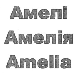 Заявка на торговельну марку № m201501708: амелія; amelia