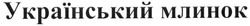 Заявка на торговельну марку № m201628406: український млинок