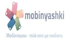 Свідоцтво торговельну марку № 230825 (заявка m201603859): mobinyashki; мобіняшки-твій епл це любить