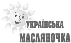 Свідоцтво торговельну марку № 133167 (заявка m201000573): українська масляночка