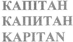 Заявка на торговельну марку № m200615416: капітан; капитан; kapitan