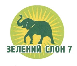 Свідоцтво торговельну марку № 261342 (заявка m201718998): зелений слон 7